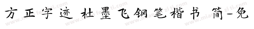 方正字迹 杜墨飞钢笔楷书 简字体转换